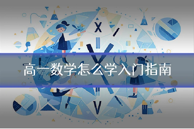 高一数学怎么学入门指南