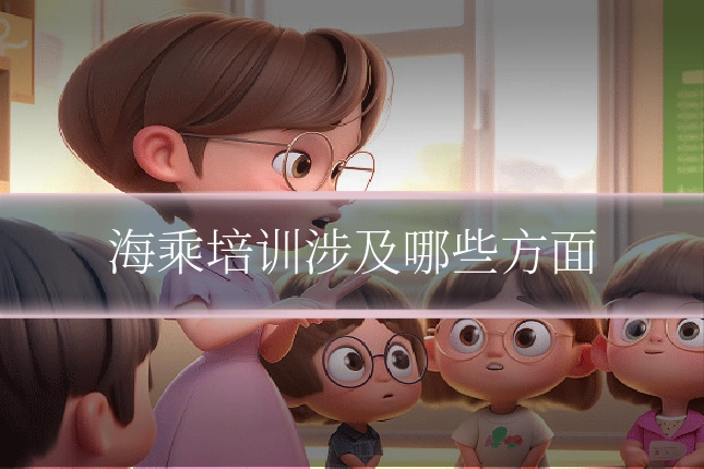 海乘培训涉及哪些方面