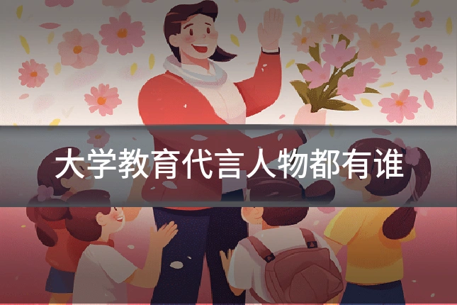 大学教育代言人物都有谁