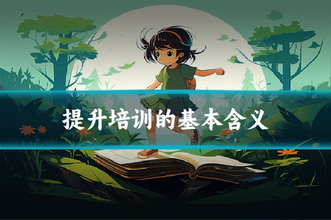 提升培训的基本含义