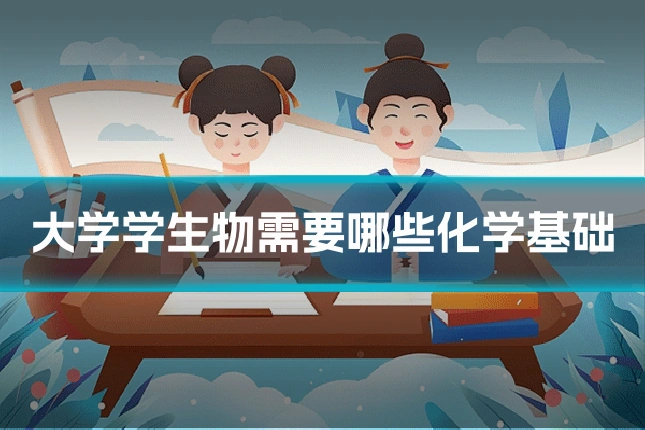 大学学生物需要哪些化学基础