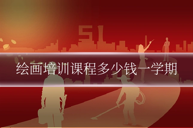 绘画培训课程多少钱一学期
