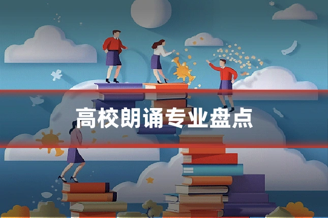 高校朗诵专业盘点
