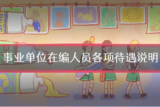 事业单位在编人员各项待遇说明
