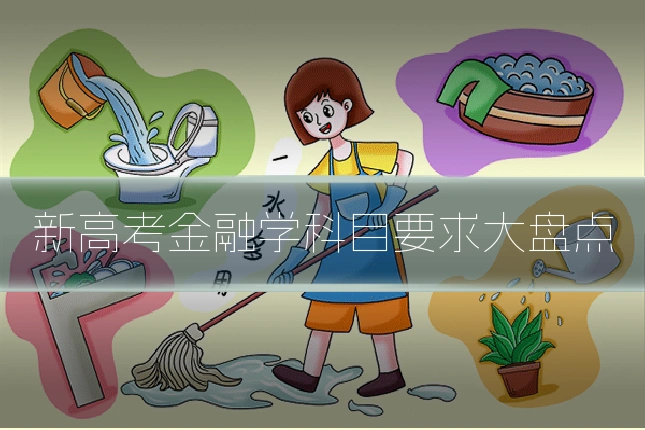 新高考金融学科目要求大盘点