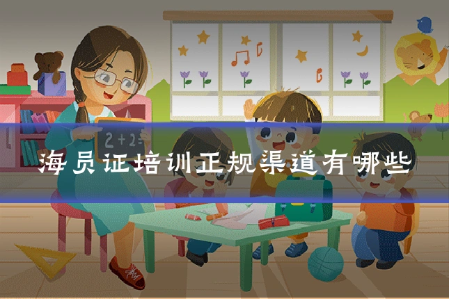 海员证培训正规渠道有哪些