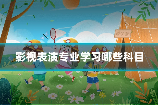 影视表演专业学习哪些科目