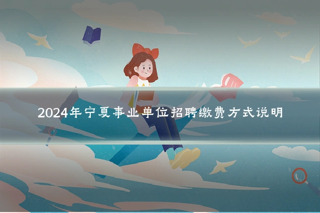 2024年宁夏事业单位招聘缴费方式说明