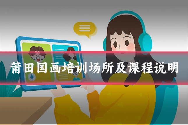 莆田国画培训场所及课程说明