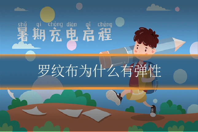 罗纹布为什么有弹性