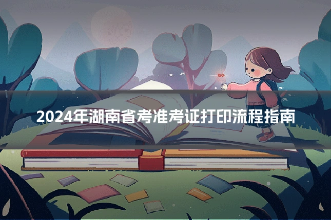 2024年湖南省考准考证打印流程指南