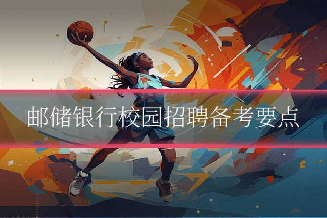 邮储银行校园招聘备考要点