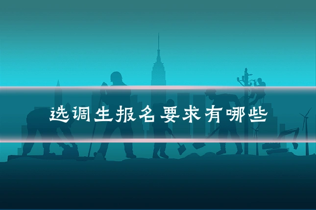 选调生报名要求有哪些
