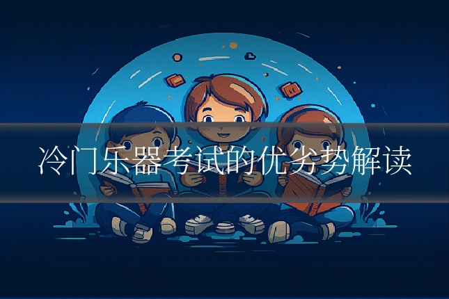 冷门乐器考试的优劣势解读
