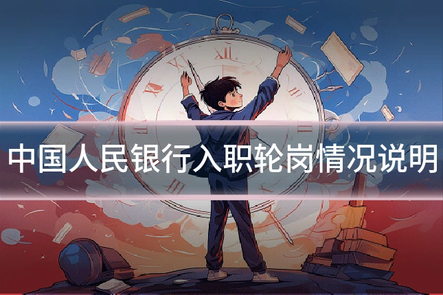 中国人民银行入职轮岗情况说明