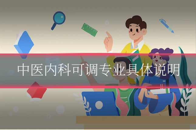 中医内科可调专业具体说明