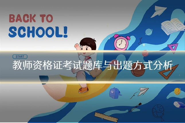 教师资格证考试题库与出题方式分析