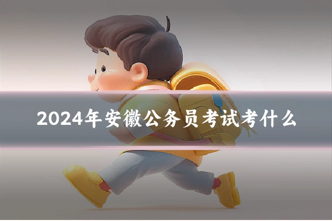 2024年安徽公务员考试考什么