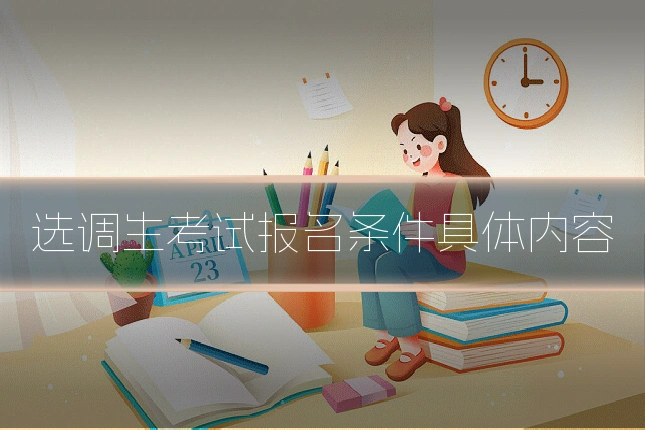 选调生考试报名条件具体内容