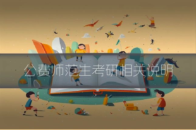 公费师范生考研相关说明
