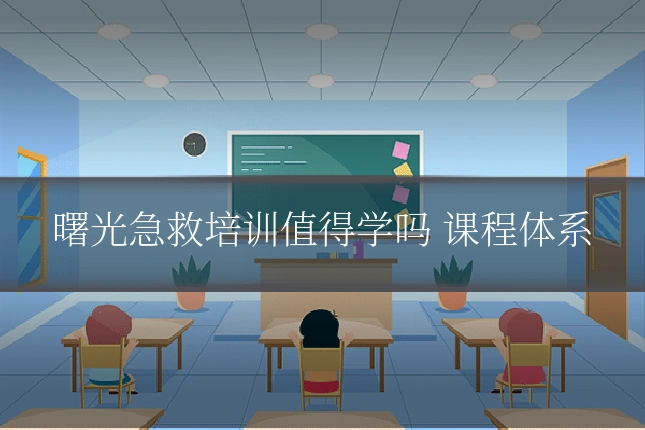 曙光急救培训值得学吗 课程体系