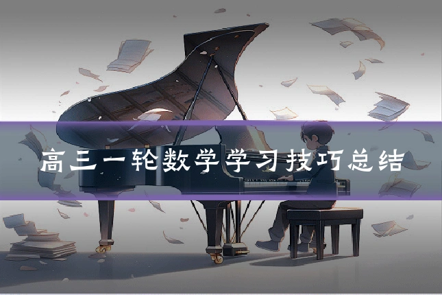 高三一轮数学学习技巧总结
