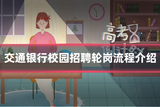 交通银行校园招聘轮岗流程介绍