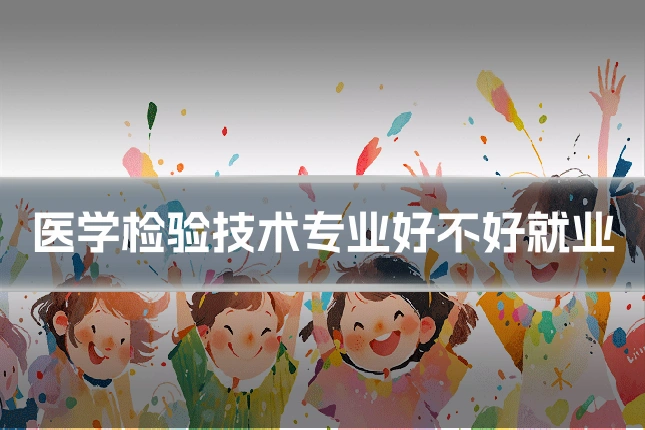医学检验技术专业好不好就业