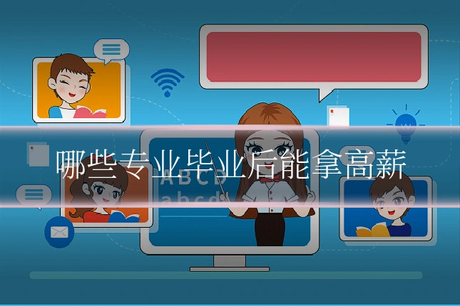 哪些专业毕业后能拿高薪