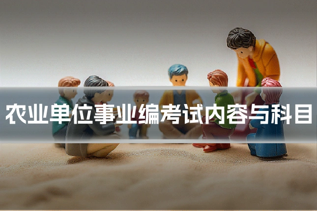 农业单位事业编考试内容与科目