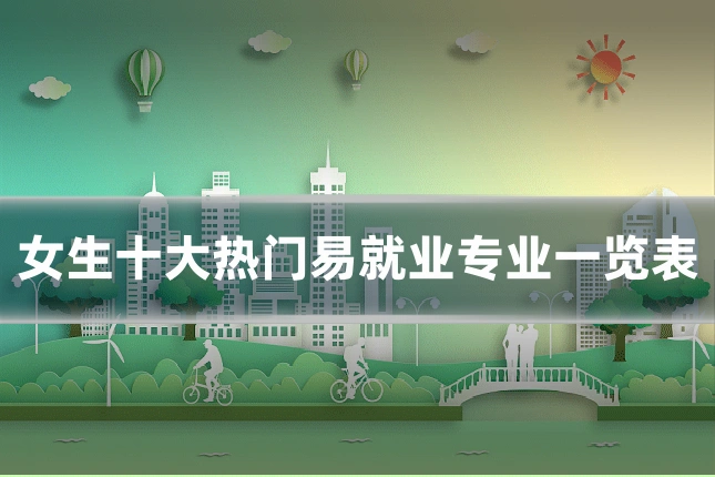 女生十大热门易就业专业一览表