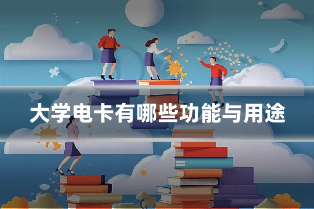 大学电卡有哪些功能与用途