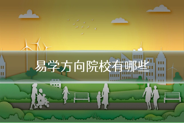 易学方向院校有哪些