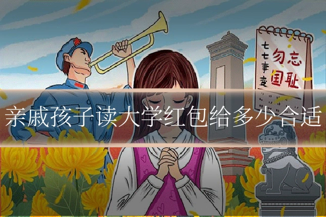 亲戚孩子读大学红包给多少合适