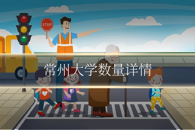 常州大学数量详情