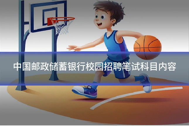 中国邮政储蓄银行校园招聘笔试科目内容