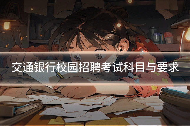 交通银行校园招聘考试科目与要求