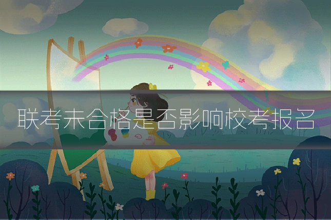 联考未合格是否影响校考报名