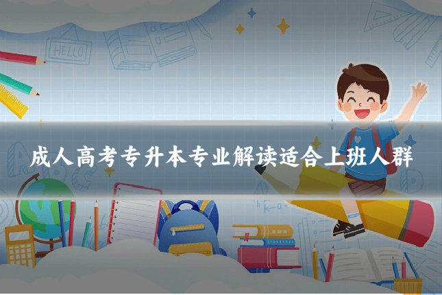 成人高考专升本专业解读适合上班人群