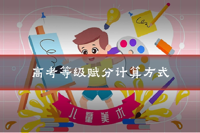 高考等级赋分计算方式