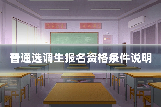 普通选调生报名资格条件说明