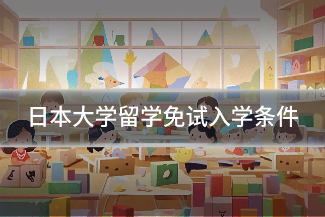 日本大学留学免试入学条件