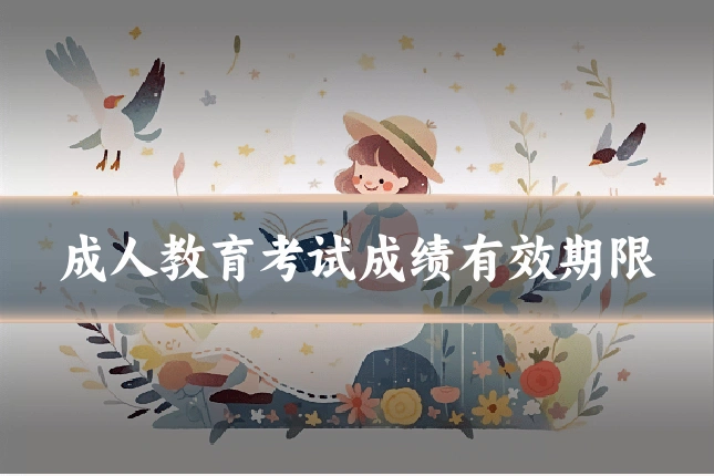成人教育考试成绩有效期限