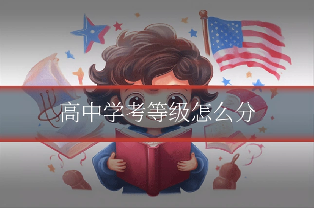 高中学考等级怎么分