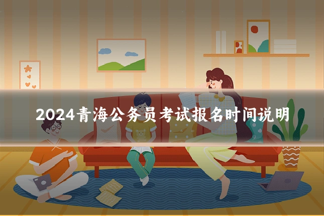 2024青海公务员考试报名时间说明