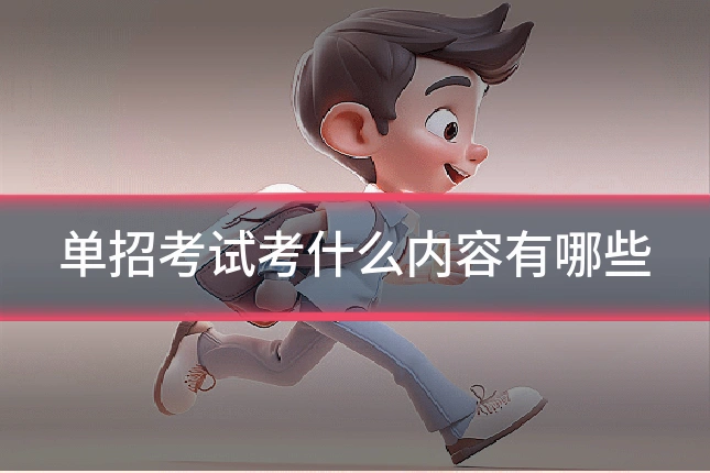单招考试考什么内容有哪些