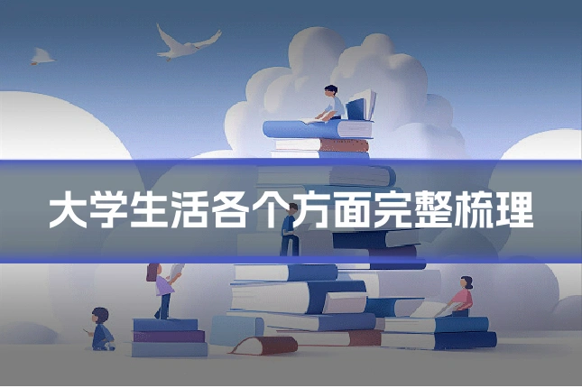 大学生活各个方面完整梳理