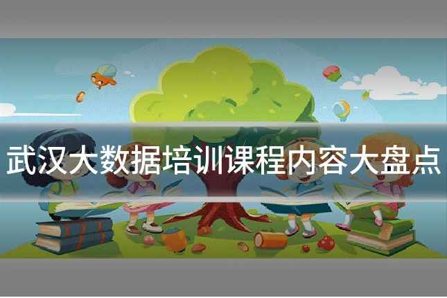 武汉大数据培训课程内容大盘点