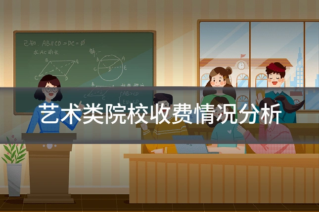 艺术类院校收费情况分析