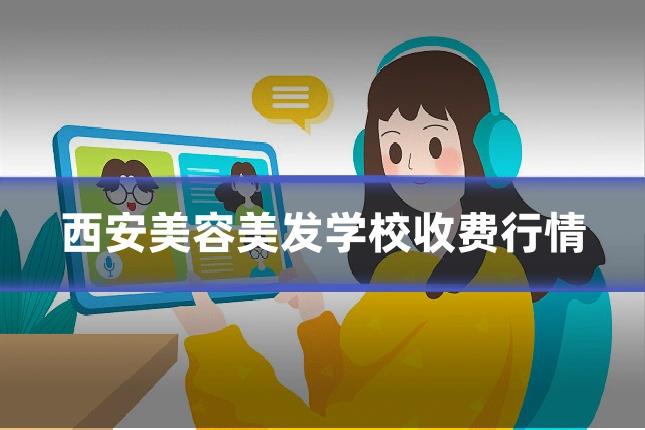 西安美容美发学校收费行情